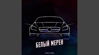 Белый мерен