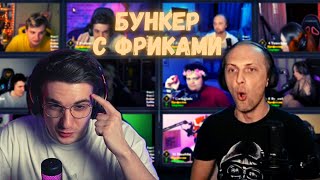 Бункер С Фриками | Evelone Zubarefff