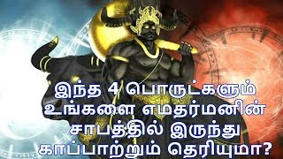 இந்த 4 பொருட்களும் உங்களை எமதர்மனின் சாபத்தில் இருந்து காப்பாற்றும் தெரியுமா?