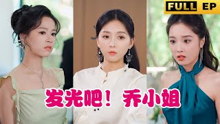 [MULTI SUBS]什麼？ 閃婚對像是商會會長！ 而她竟然是首富千金！【短劇全集】 #drama #短劇 #霸總 #愛情 《發光吧！ 喬小姐》