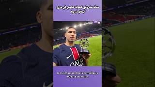 هدف صاروخي لاشرف حكيمي في دوري أبطال أوروبا و جائزة أفضل لاعب