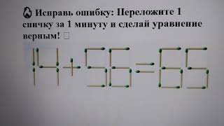 🔥 Исправьте ошибку: Переложите 1 спичку за 1 минуту и сделай уравнение верным! ⏱