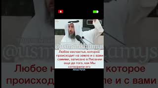 Быть спокоен, все уже предопределено! Шейх Усман аль-Хамис @znaniyesvet