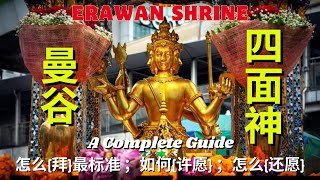 ‘曼谷’《四面神》：怎么{拜}最标准 ；如何{许愿} ；怎么{还愿} ; Bangkok's 《Erawan Shrine》 : A Complete Guide - Worshiping