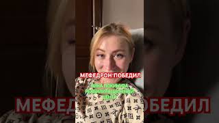 МЕФЕДРОН и зависимость Вики (8 лет спустя)#алексеймакаров