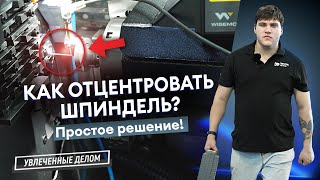 Работа с системой центрирования шпинделя MOWIDEC-TT