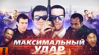 [BadComedian] - МАКСИМАЛЬНЫЙ УДАР (Час пик Невского)