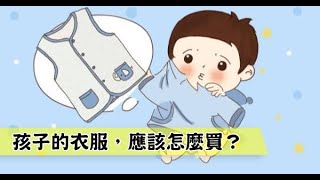 孩子的衣服好難買！「買的速度」都不及「長大速度」，只要把握「３大」原則，就不會花冤枉錢！