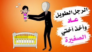 الرجل الطويل المرعب عاد مرة أخرى ويريد أختي الصغيرة