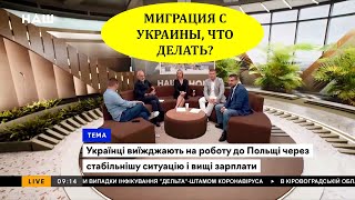 МАССОВАЯ МИГРАЦИЯ С УКРАИНЫ. ЧТО ДЕЛАТЬ С ЭТИМ?