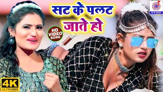 #VIDEO | सट के पलट जाते हो |#Antra Singh Priyanka | Sat Ke Palat Jate Ho नया गाना Bhojpuri Song 2022