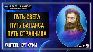 Кут Хуми Путь света  Путь баланса  Путь странника ИНО