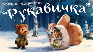 «Рукавичка» Українська народна казка _ Видавництво "Підручники і посібники"