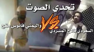 عندما يكون التحدي🚫 بين المجنون يمني🔥❌ والسعودي فلاح المسردي | برايك من افضل صوت |