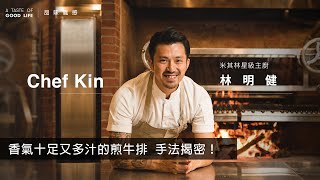 A Taste of Good Life 【品味職感】| Chef Kin 林明健 - 米其林主廚的烹調哲學 | 新光三越