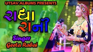 Radha Rani ll Geeta Rabari New Audio Song ll dadiyaras 2018 ll utsav digital