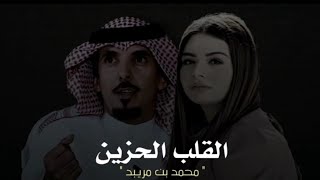 محمد بن مريبد - قصيده تاخذك لعالم آخر مكس ❤❤