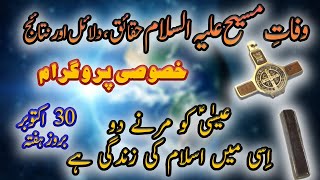 Death Of Jesus A.S||Waffat E ESSA A.S||Live||وفات مسیح علیہ السلام