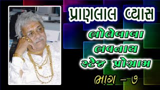 પ્રાણલાલ વ્યાસ ભોલેબાબા ભવનાથ સ્ટેજ પ્રોગ્રામ ભાગ-7 #bhajan