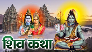 यह शिव कथा सुनने से भोलेनाथ अति प्रसन्न होते हे | Shiv Katha | शिव कथा | Shiv | Shree Rama Bhakti