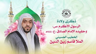 البث المباشر | ذكرى ولادة الرسول الأكرم (ص) وحفيده الإمام الصادق (ع) - الخطيب الملا قاسم زين الدين