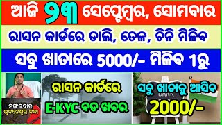 Today's breaking news odisha || Odia News | 23 September 2024 | CM Kisan |subhadra yojana online apl