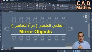 Ep-3-7|AutoCAD | Course | mirror command ح3-7| اوتوكاد | كورس | انعكاس العناصر