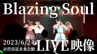 【LIVE】Blazing Soul / ひめもすオーケストラ (2023/6/24) #ひめチャン