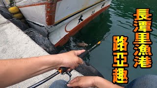 長潭里漁港路亞趣