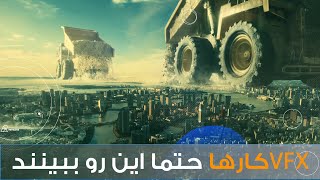 این ویدیو رو همه دوستان vfx کار باید ببینند