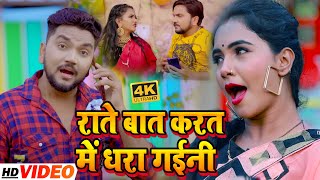 #VIDEO | राते बात करत में धरा गईनी   | #Gunjan Singh, Trishkar #Madhu | Bhojpuri Superhit  Song 2021