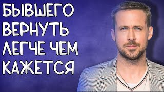 ВЕРНУТЬ БЫВШЕГО ЛЕГЧЕ,ЧЕМ ТЫ ДУМАЕШЬ.Доказываю на примере