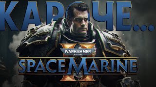 Кароче... Warhammer 40,000: Space Marine 2 (Звездные Марины)