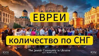 Евреи. Численность по странам СНГ.