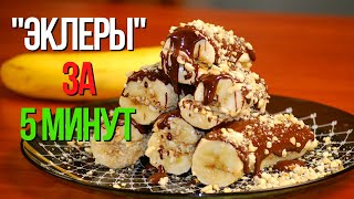 Банановые "эклеры" без выпечки, 5 минут и десерт готов! Всего 3 продукта.