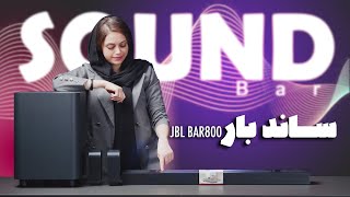 بررسی ساندبار جی بی ال مدل بار800 - JBL BAR 800