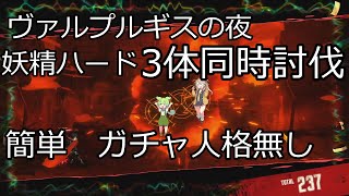 Limbus company 妖精ハード捕食3体同時討伐　簡単ガチャ人格無し、速度、ダメージ調整無し