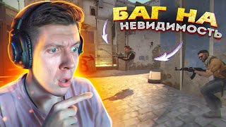 СТАЛ НЕВИДИМКОЙ НА MIRAGE (CS:GO)