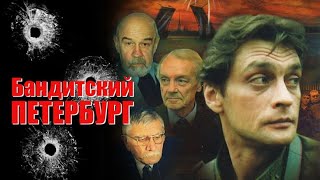 Как изменились актеры российского сериала "Бандитский Петербург" 2000-2007.