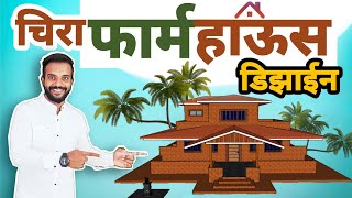 farmhouse design l चिरा फार्महाऊस डिझाईन l कमी खर्चात चिरा घर डिझाईन l कोकणी घर डिझाईन l