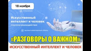 РАЗГОВОРЫ О ВАЖНОМ 18.11.24 ИСКУССТВЕННЫЙ ИНТЕЛЛЕКТ И ЧЕЛОВЕК