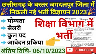 छत्तीसगढ़ के शिक्षा विभाग में भर्ती 2023 | जल्दी आवेदन करें | Cg Sanvida Vacancy September 2023