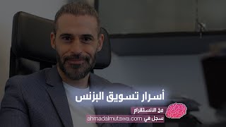 سجل الآن "اسرار تسويق البزنس +مخ الانستقرام" . بسعر مخفض