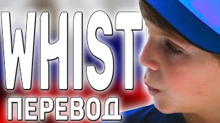 перевод песни MattyBRaps - Whistle