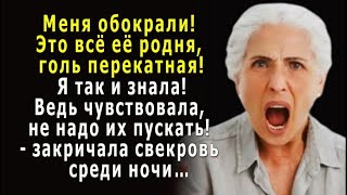 - Караул! Меня обокрали! Это всё её родня, голь перекатная! - закричала свекровь среди ночи…