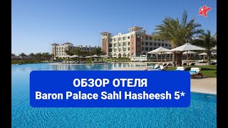 Обзор отеля Baron Palace Sahl Hasheesh 5  Барон Палас Хургада Египет, плюсы минусы, территория пляж