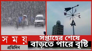 সপ্তাহের শেষে বাড়তে পারে বৃষ্টি||আগামী সপ্তাহে ধেয়ে আসছে মুষলধারে বৃষ্টি||SomoyTv News||