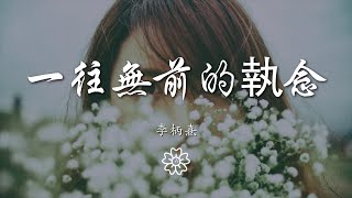 李柄熹 - 一往無前的執念『至少我像傻瓜一往無前』【動態歌詞Lyrics】