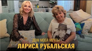 Дом моей мечты. Лариса Рубальская -  поэтесса, автор песен и стихов