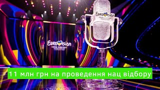 11 млн гривень на проведення національного відбору на Євробачення Альона Альона Джері Хейл